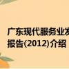 广东现代服务业发展报告(2012)（关于广东现代服务业发展报告(2012)介绍）