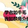 学者如牛毛 成者如麟角（关于学者如牛毛 成者如麟角介绍）