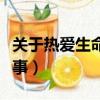 关于热爱生命的优美句子（关于热爱生命的故事）