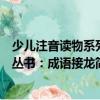 少儿注音读物系列丛书：成语接龙（关于少儿注音读物系列丛书：成语接龙简介）