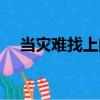 当灾难找上门（关于当灾难找上门介绍）