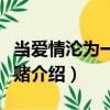 当爱情沦为一场豪赌（关于当爱情沦为一场豪赌介绍）