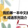 我的第一本中文故事书.成语系列（关于我的第一本中文故事书.成语系列简介）