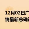 12月02日广东肇庆疫情最新动态及肇庆原疫情最新总确诊人数