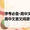 学考必备·高中文言文阅读训练1：基础编（关于学考必备·高中文言文阅读训练1：基础编介绍）