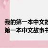 我的第一本中文故事书·成语系列：前面有梅林？（关于我的第一本中文故事书·成语系列：前面有梅林？简介）