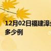 12月02日福建漳州今日疫情最新报告及漳州疫情到今天总共多少例