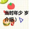 当时年少 岁月静好（关于当时年少 岁月静好介绍）