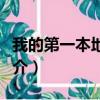 我的第一本地图集（关于我的第一本地图集简介）