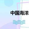 中国海洋地图全图（中国海洋地图）