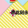 愿此刻永恒ova（愿此刻永恒ova）