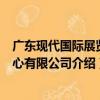 广东现代国际展览中心有限公司（关于广东现代国际展览中心有限公司介绍）