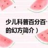 少儿科普百分百：奇妙的幻方（关于少儿科普百分百：奇妙的幻方简介）