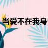 当爱不在我身边（关于当爱不在我身边介绍）