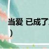 当爱 已成了灰烬（关于当爱 已成了灰烬介绍）
