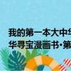 我的第一本大中华寻宝漫画书·第1辑（关于我的第一本大中华寻宝漫画书·第1辑简介）