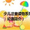 少儿注音读物系列丛书：论语（关于少儿注音读物系列丛书：论语简介）