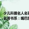 少儿科普名人名著书系：嘴巴里的战斗（关于少儿科普名人名著书系：嘴巴里的战斗简介）