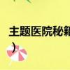 主题医院秘籍大全及使用方法（主题医院存档）