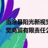当涂县阳光新视觉商贸有限责任公司（关于当涂县阳光新视觉商贸有限责任公司介绍）