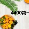 4400第一季全集解说（4400歌词）