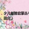 少儿益智启蒙丛书·弟子规（关于少儿益智启蒙丛书·弟子规简介）