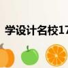 学设计名校170（关于学设计名校170介绍）