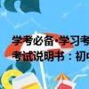 学考必备·学习考试说明书：初中物理（关于学考必备·学习考试说明书：初中物理介绍）
