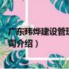 广东玮烨建设管理有限公司（关于广东玮烨建设管理有限公司介绍）