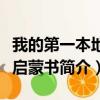 我的第一本地理启蒙书（关于我的第一本地理启蒙书简介）