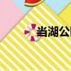当湖公园（关于当湖公园介绍）