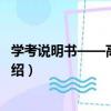 学考说明书——高中生物（关于学考说明书——高中生物介绍）