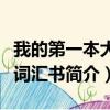 我的第一本大学词汇书（关于我的第一本大学词汇书简介）