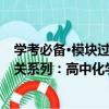 学考必备·模块过关系列：高中化学（关于学考必备·模块过关系列：高中化学介绍）