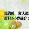 我的第一套认读动物百科2-6岁（关于我的第一套认读动物百科2-6岁简介）