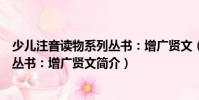 少儿注音读物系列丛书:增广贤文(关于少儿注音读物系列丛书:增广贤文简介)