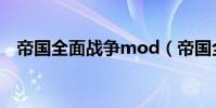 帝国全面战争mod(帝国全面战争mod)