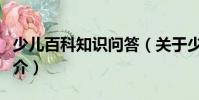少儿百科知识问答(关于少儿百科知识问答简介)