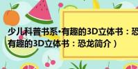 少儿科普书系·有趣的3D立体书:恐龙(关于少儿科普书系·有趣的3D立体书:恐龙简介)