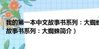我的第一本中文故事书系列:大蜘蛛(关于我的第一本中文故事书系列:大蜘蛛简介)