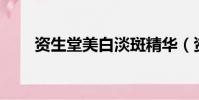 资生堂美白淡斑精华(资生堂mg5)