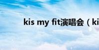kis my fit演唱会(kis my ft2)