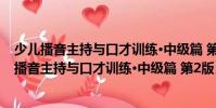 少儿播音主持与口才训练·中级篇 第2版 9-12岁(关于少儿播音主持与口才训练·中级篇 第2版 9-12岁简介)