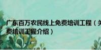 广东百万农民线上免费培训工程(关于广东百万农民线上免费培训工程介绍)