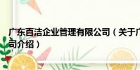 广东百洁企业管理有限公司(关于广东百洁企业管理有限公司介绍)