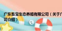 广东畜宝生态养殖有限公司(关于广东畜宝生态养殖有限公司介绍)