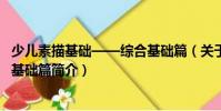 少儿素描基础——综合基础篇(关于少儿素描基础——综合基础篇简介)