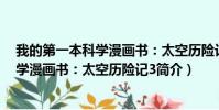 我的第一本科学漫画书:太空历险记3(关于我的第一本科学漫画书:太空历险记3简介)