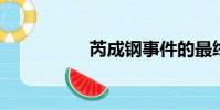 芮成钢事件的最终结果