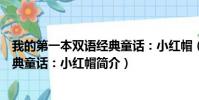 我的第一本双语经典童话:小红帽(关于我的第一本双语经典童话:小红帽简介)
